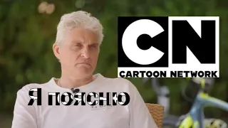 Тиньков поясняет за Cartoon Network 🛜