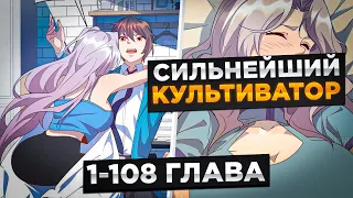 ОН БЫЛ НИЧТОЖЕСТВОМ, НО В НЕГО ВСЛЕЛИСЯ СИЛЬНЕЙШИЙ КУЛЬТИВАТОР И...! Озвучка Манги 1-108 Глава