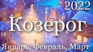 Прогноз на три месяца (Январь, Февраль, Март) 2022 года для представителей знака зодиака Козерог