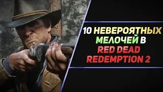 10 НЕВЕРОЯТНЫХ МЕЛОЧЕЙ В RED DEAD REDEMPTION 2