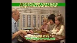 Обучение дошкольников. Методика Сергея Полякова.