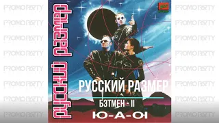 Русский Размер - Бэтмен-II (альбом Ю-А-Ю 1995г.) [Музыкальный лейбл PROMOPARTY]