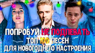 ПОПРОБУЙ НЕ ПОДПЕВАТЬ ЧЕЛЛЕНДЖ! | ХИТЫ 2020 | 100 ПЕСЕН ДЛЯ НОВОГОДНЕГО НАСТРОЕНИЯ!❤️