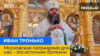 ІВАН ТРОНЬКО: московська патріархія для нас – це джерело хвороби