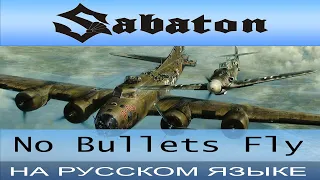 Sabaton - No Bullets Fly (russian cover от Отзвуки Нейтрона)