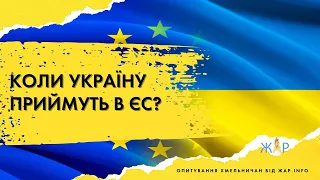 Коли Україну приймуть в ЄС?