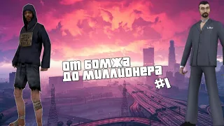 Flin RP От Бомжа До Миллионера | SAMP ANDROID | #1 серия