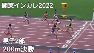 男子2部200m決勝　関東インカレ2022