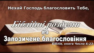 Запозичене благословіння Біблійні роздуми #9