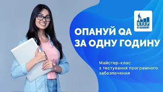 Опануй QA за 1 годину. Безкоштовний онлайн майстер-клас з тестування програмного забезпечення