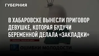 В Хабаровске вынесли приговор девушке, которая будучи беременной делала «закладки»