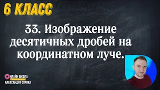 Урок 33.  Изображение десятичных дробей на координатном луче (6 класс)