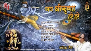 Jai Shree Krishna Hare Hare - Ravindra Jain Bhajan | Krishna Bhajan | Hindi Songs