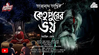 তারানাথ তান্ত্রিক ও কেতুপুরের ভয়(অপশক্তির আগমন কতটা ভয়ঙ্কর হতে পারে) স্বরজিৎ ঘোষ #Taranathtantrik