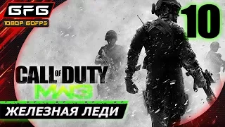 🎮 CALL OF DUTY: MODERN WARFARE 3 ► Прохождение игры  Часть 10: Железная леди [1080p 60 FPS]