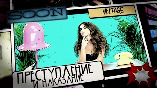 Teaser: Анна Плетнёва "Винтаж" - Преступление и наказание