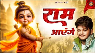 राम आएंगे  - By Vishal Mishra || SuperHit Ram Bhajan