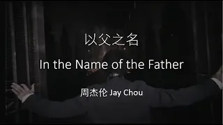 Jay Chou 周杰伦【以父之名In the Name of the Father】 English & Pinyin & Chinese Lyrics