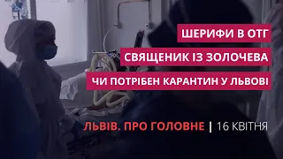 Чи потрібен карантин у Львові, шерифи в ОТГ, «Добро в дії» | «Львів. Про головне» за 16 квітня