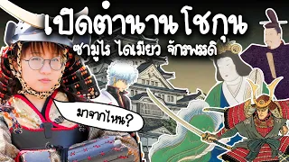 จักรพรรดิ โชกุน ไดเมียว ซามูไร ใครเป็นใครในประวัติศาสตร์ | Point of View