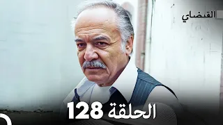 FULL HD (Arabic Dubbed) القبضاي الحلقة 128