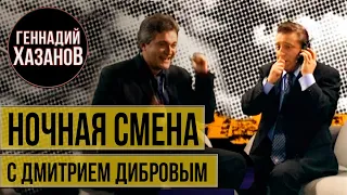 Геннадий Хазанов - "Ночная смена" с Дмитрием Дибровым (2001 г.)