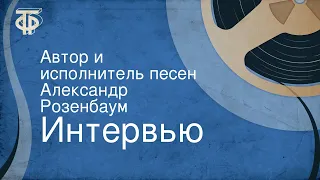 Интервью. Автор и исполнитель песен Александр Розенбаум (1988)