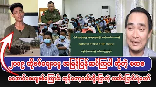 ကိုဗစ်ချေးငွေ တွေအမြန်ဆပ်ကြပါတဲ့ ဘဘမအလပြောပီ