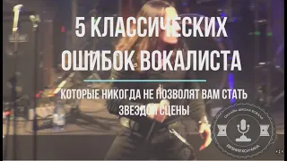 5 классических ошибок вокалиста, которые никогда не позволят вам стать звездой сцены