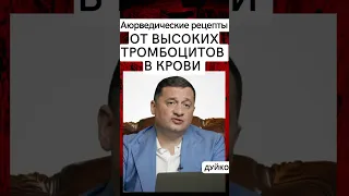 Высокие тромбоциты в крови-аюреведические рецепт#доктордуйко