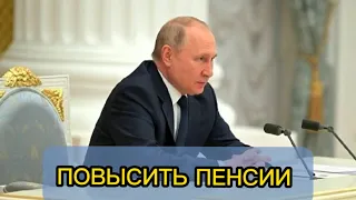 По приказу Путина с 1 апреля Повысится размер пенсий