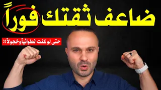 حركة واحدة لو طبقتها ستصبح قوي الشخصية و تزيد ثقتك في ثواني 💯