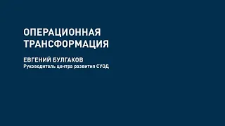 Операционная трансформация «Газпром нефти»