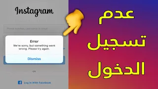 حل مشكلة عدم تسجيل الدخول الى الانستقرام ( جميع الحالات )