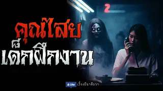 โดนคุณไสย ตอนฝึกงาน (จบในตอน)  | ล้อมวง เล่าเรื่องผี Special Ep.