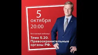 Тема 5.20. Правоохранительные органы. Судебная система РФ. Теория и практика.