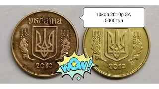 5000грн ЗА 10коп 2010р , НЕ В РІДНОМУ МЕТАЛІ ,РІЗНОВИД 2ИВм АВЕРС