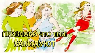 ПРИЗНАКИ ЧТО ТЕБЕ ЗАВИДУЮТ