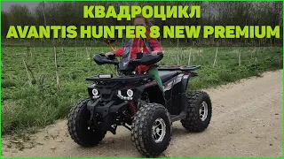 Новинка или ХЛАМ 2020г. Avantis Hunter 8 NEW PREMIUM . Стоит ли покупать?