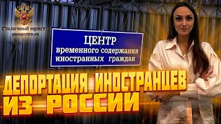 Депортация иностранных граждан из России. Можно ли отменить депортацию?