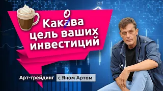 Какава цель ваших инвестиций. Блог Яна Арта - 15.11.2020