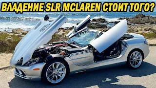 Отчёт после года владения моим Mercedes SLR McLaren 2008 года, самый недооценённый суперкар в мире?