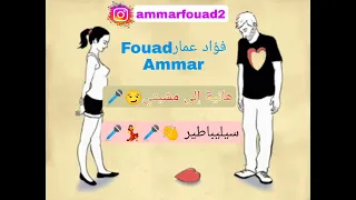 Fouad Ammar-Cover ihab Amir Nta Li Bditi & Célibataire فؤاد عمار- كوفر نتا لي بديتي & سيليباتير