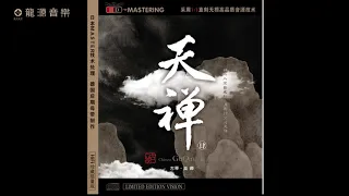 01 【 长夜安稳】 Gu qin古琴 & WuNa巫娜《 天禅4 》 Chinese pure music
