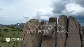 Анализ аудитории сообществ ВКонтакте