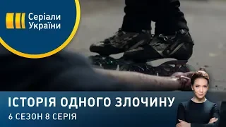 Ролер | Історія одного злочину | 6 сезон