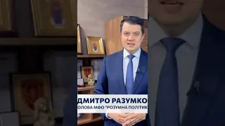 Дмитрий Разумков о возможности призыва на военную службу во время мобилизации с 18 лет