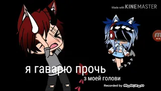 Клип gacha life прочь