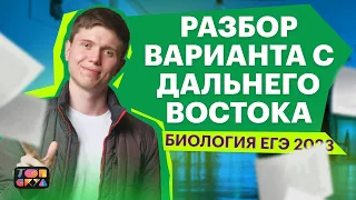 Разбор варианта ЕГЭ с Дальнего востока 2023 | ЕГЭ по биологии | Топскул