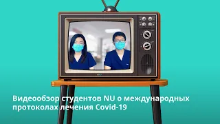 Видеообзор студентов NU о международных протоколах лечения Covid-19